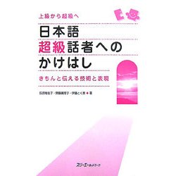 日本語超級話者へのかけはし―きちんと伝える技術と表現 上級から超級へ [単行本]