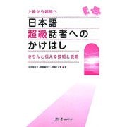 日本語超級話者へのかけはし―きちんと伝える技術と表現 上級から超級へ [単行本]