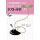 日本語教師のためのExcelでできるテスト分析入門 [単行本]