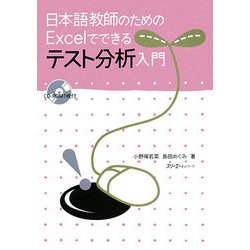 日本語教師のためのExcelでできるテスト分析入門 [単行本]