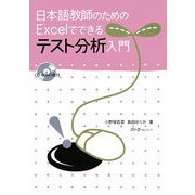 日本語教師のためのExcelでできるテスト分析入門 [単行本]