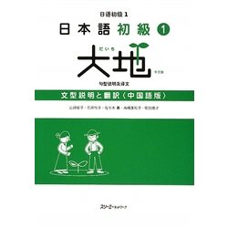 日本語初級〈1〉大地 文型説明と翻訳 中国語版 [単行本]