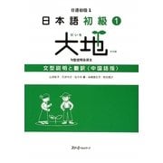 日本語初級〈1〉大地 文型説明と翻訳 中国語版 [単行本]