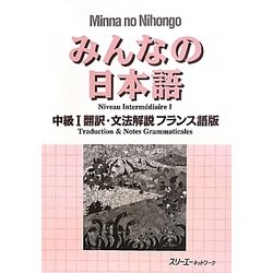 みんなの日本語 中級〈1〉翻訳・文法解説 フランス語版 [単行本]