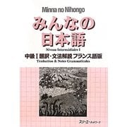 みんなの日本語 中級〈1〉翻訳・文法解説 フランス語版 [単行本]
