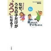 なぜ、うちの子だけが"うつ"になる?―やっぱりあぶない!親が変われば、子どもが変わる [単行本]
