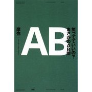 笑っていいの?まさかのAB型 [単行本]