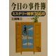 今日の事件簿―ミステリー雑学366日 [単行本]
