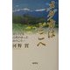 メダカはどこへ―貧しくても自然があったあのころ… [単行本]
