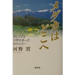 メダカはどこへ―貧しくても自然があったあのころ… [単行本]