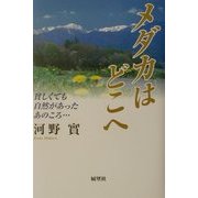 メダカはどこへ―貧しくても自然があったあのころ… [単行本]