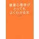 健康心理学がとってもよくわかる本(イラストで見る!やさしい心理学入門〈2〉) [単行本]