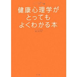 健康心理学がとってもよくわかる本(イラストで見る!やさしい心理学入門〈2〉) [単行本]