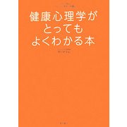 健康心理学がとってもよくわかる本(イラストで見る!やさしい心理学入門〈2〉) [単行本]