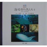 海遊館の魚たち〈2〉(魚の絵本〈2〉) [単行本]