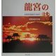 龍宮の詩―山陰但馬海岸の四季 狩野清道写真集 [単行本]
