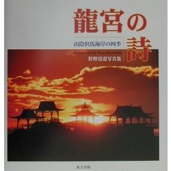 龍宮の詩―山陰但馬海岸の四季 狩野清道写真集 [単行本]
