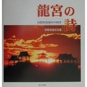龍宮の詩―山陰但馬海岸の四季 狩野清道写真集 [単行本]