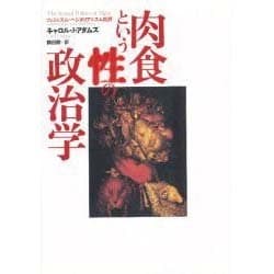 ヨドバシ.com - 肉食という性の政治学－フェミニズム-ベジタリアニズム