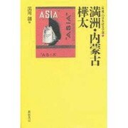 満州・内蒙古 樺太(「外地」の日本語文学選〈2〉) [単行本]