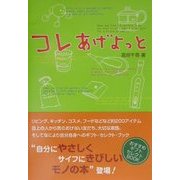 コレあげよっと [単行本]