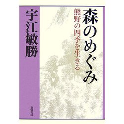 森のめぐみ―熊野の四季を生きる 増補新版 (宇江敏勝の本・第2期〈3〉) [単行本]