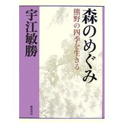 森のめぐみ―熊野の四季を生きる 増補新版 (宇江敏勝の本・第2期〈3〉) [単行本]