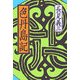 色丹島記 増補新版 [単行本]