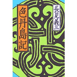 色丹島記 増補新版 [単行本]