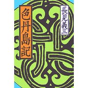 色丹島記 増補新版 [単行本]