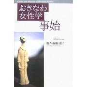 おきなわ女性学事始 [単行本]