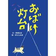 おばけ灯台(わるい子の絵本〈2〉) [絵本]