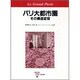 パリ大都市圏―その構造変容 [単行本]