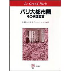 パリ大都市圏―その構造変容 [単行本]