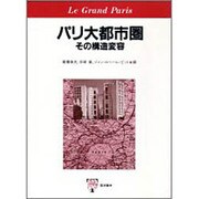 パリ大都市圏―その構造変容 [単行本]