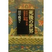 死後の世界―インド・中国・日本の冥界信仰 [単行本]