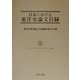 日本における東洋史論文目録〈3〉トゥヨゥブンカ-レキシヒョウロン・その他 復刊 [事典辞典]