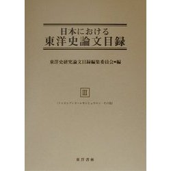 日本における東洋史論文目録〈3〉トゥヨゥブンカ-レキシヒョウロン・その他 復刊 [事典辞典]