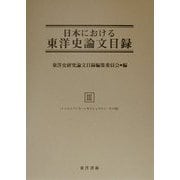 日本における東洋史論文目録〈3〉トゥヨゥブンカ-レキシヒョウロン・その他 復刊 [事典辞典]