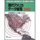現代アメリカデータ総覧 2001 [単行本]