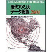 現代アメリカデータ総覧 2001 [単行本]
