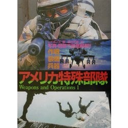 アメリカ特殊部隊―写真・図版で徹底解剖!!作戦・装備・兵器 [単行本]