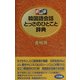 携帯版 韓国語会話とっさのひとこと辞典 [事典辞典]