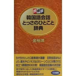 ヨドバシ Com 携帯版 韓国語会話とっさのひとこと辞典 事典辞典 通販 全品無料配達