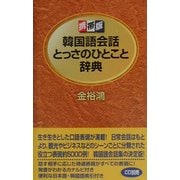 携帯版 韓国語会話とっさのひとこと辞典 [事典辞典]