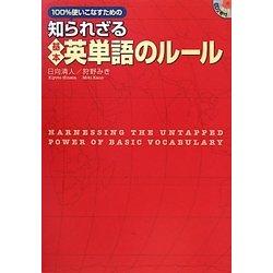 ヨドバシ Com 100 使いこなすための知られざる基本英単語のルール 単行本 通販 全品無料配達