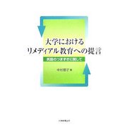 大学におけるリメディアル教育への提言―英語のつまづきに関して [単行本]