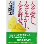 人を愛し、人を生かし、人を許せ。―豊かな人生のために [単行本]