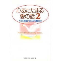 心あたたまる愛の話〈2〉人生に勇気を与える15の贈りもの [単行本]