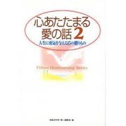 心あたたまる愛の話〈2〉人生に勇気を与える15の贈りもの [単行本]
